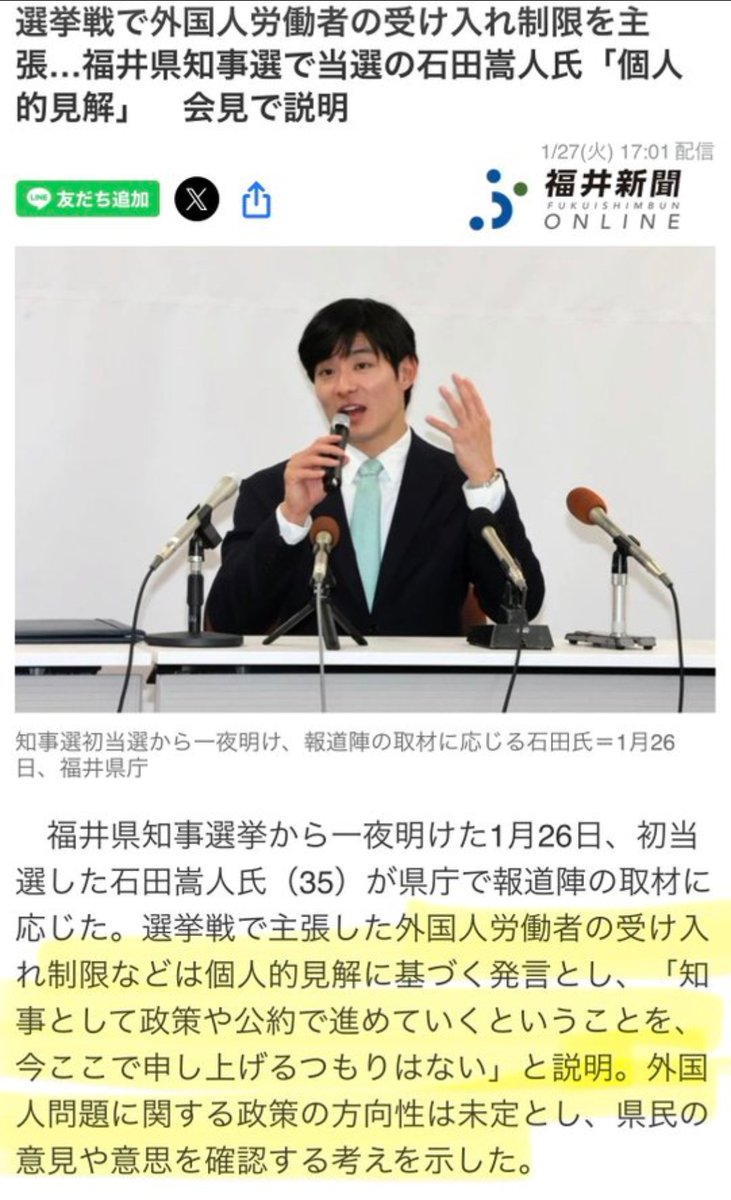 参政党の応援を受けて福井県知選挙に当選した「石田嵩人氏」（35）

選挙期間中は「移民政策の反対」を訴えていたが⁉️

当選から一夜明けたら😳⁉️
「外国人問題に関する政策の方向性は未定」

😳⁉️⁉️💢

※当人は動画は削除していますが
※消すと増えるんです🤭

嘘つきは嫌いや💢