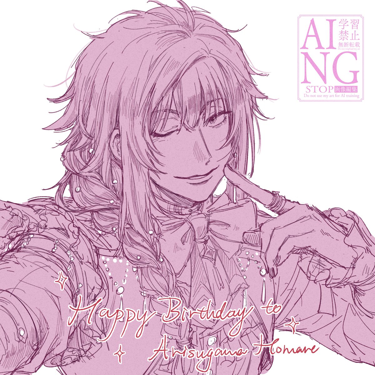 人生の推し・有栖川誉大先生お誕生日おめでとうございます！！一生ついていきます～！！
#有栖川誉生誕祭2026 
#有栖川誉誕生祭2026