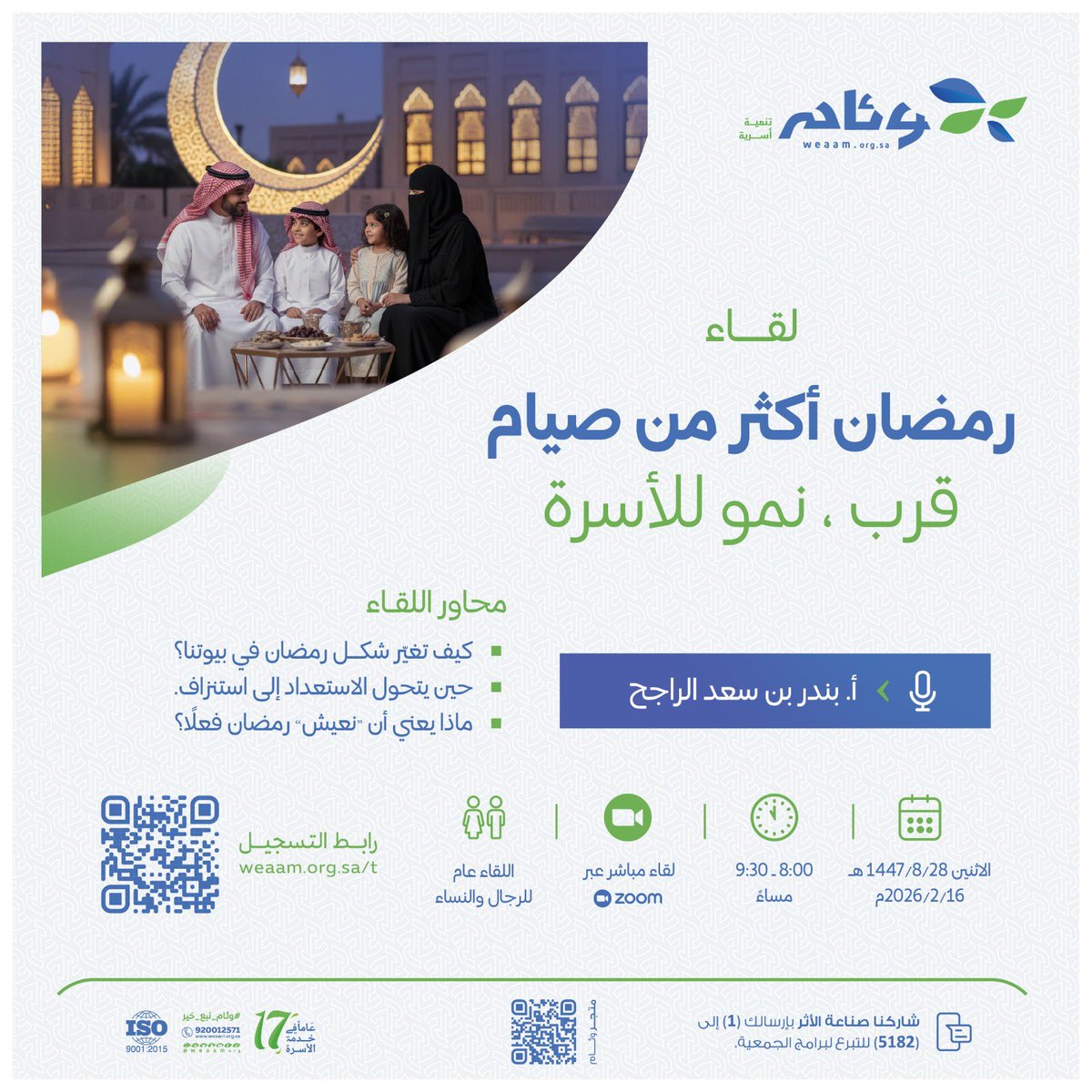 weaamorg's tweet photo. رمضان الحقيقي ما يُقاس بالأيام،
بل بما يتركه في القلوب.

قرب ينمو، وقيم تستقر،
وأُسر أقرب لبعضها 🌱

كيف نصنع هذا الأثر؟
وكيف نحمله معنا طوال العام؟

🎙 لقاء حواري ملهم
 رمضان أكثر من صيام | قربٌ ونموّ للأسرة
🗓️ الاثنين
⏰ 8:00 – 9:30 مساءً
💻 عبر Zoom
👨‍👩‍👧‍👦 اللقاء عام للرجال والنساء

📌 للتسجيل||
https://t.co/3ZWmFTx6Yd

رمضانك أعمق… لما تعيشه بوعي 🤍

#رمضان 
#وئام_نبع_خير