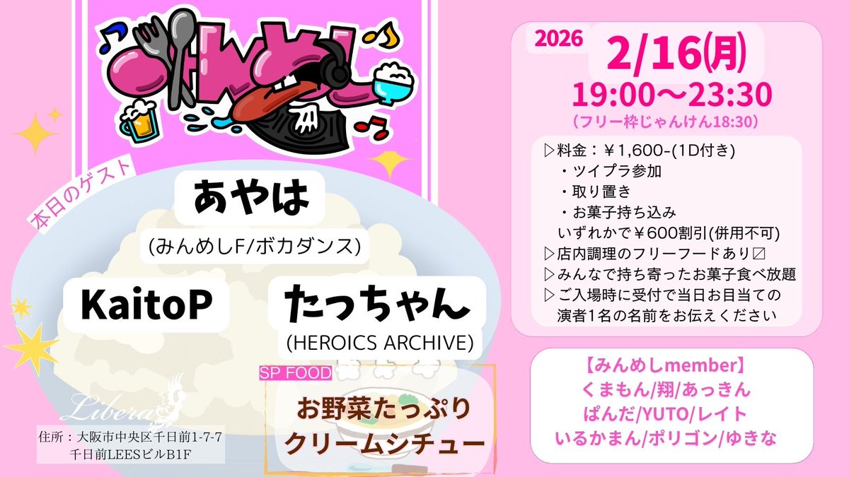 みんめし ゲスト紹介～ 2/16 19:00～ ・あやは @Ayaha__0419 ・KaitoP