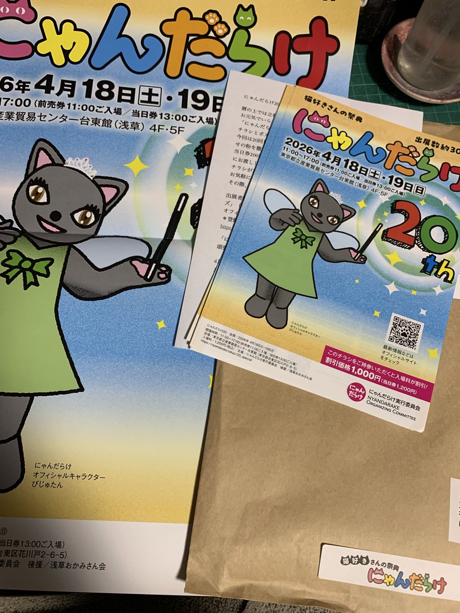 次なる戦いのチラシが来ました😸 4月19日（日曜）に出展いたします