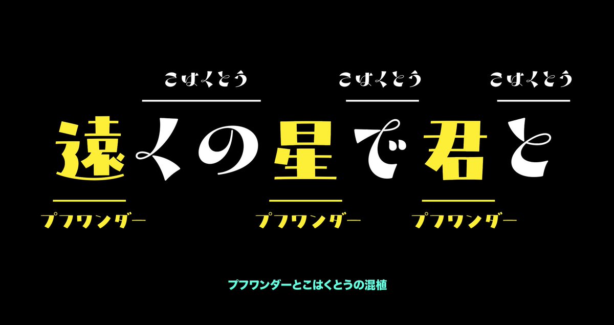 モリサワからプフワンダーというフォントがリリース。というわけで「こはくとう」フォントを組み合わせてみました（混植）。プフワンダーは「しんにょう」が可愛いですね。