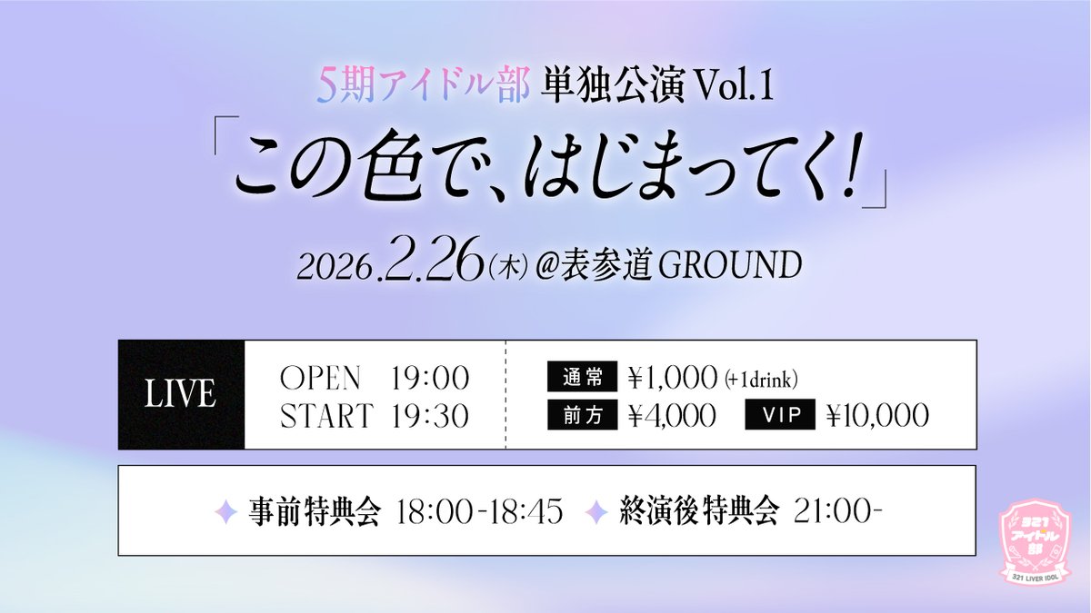 ／
🎟✨5期アイドル部 単独公演Vol.1
「この色で、始まってく！」
チケットページ公開！
＼

📅 2/26（木）開催
5期アイドル部 単独公演Vol.1の
🎫チケットページを公開いたしました！

▼チケットはこちら
tiget.net/events/466307

皆さまのご来場を心よりお待ちしております✨