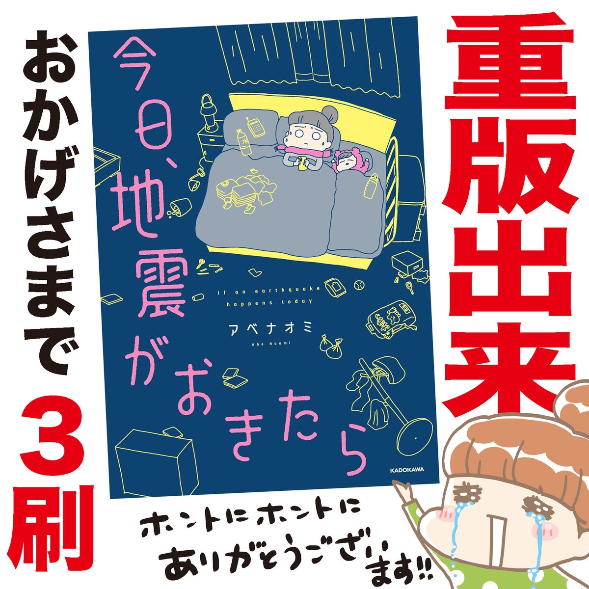 【速報】ほんとありがたいことに、３刷が決定いたしました。ご購入いただいた全ての皆様に心から御礼申し上げます！
#KADOKAWA #東日本大震災 #中間被災者 
#コミックエッセイ