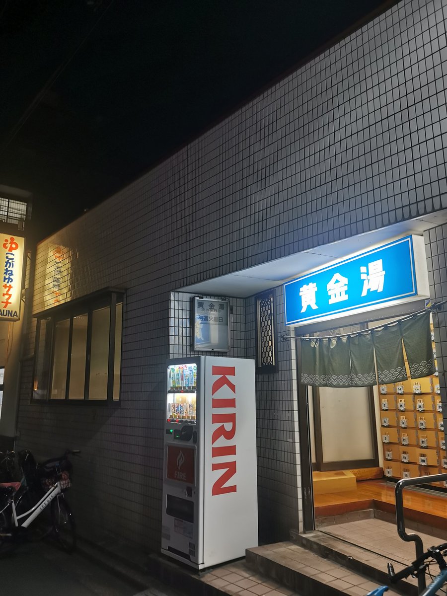 tappuripon's tweet photo. 寒い日は東日暮里の黄金湯でぬっくり https://t.co/RUvPFDpynG
