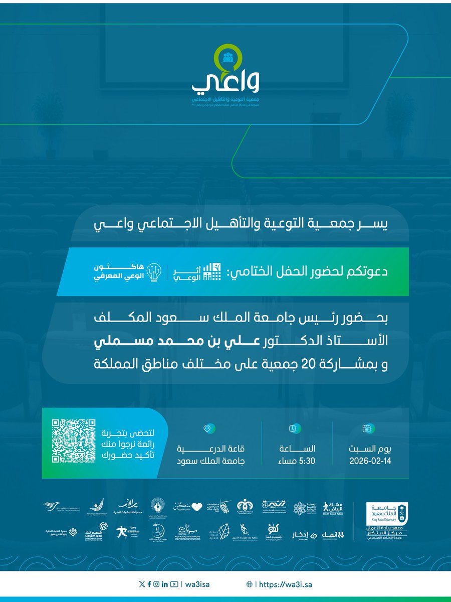 يسر جمعية التوعية والتأهيل الاجتماعي (واعي) دعوتكم لحضور الحفل الختامي لمشروع #أثر_الوعي و #هاكثون_الوعي_المعرفي
بمشاركة 20 جمعية من مختلف مناطق المملكة 🇸🇦

🗓 السبت 14 فبراير 2026
⏰ 5:30 مساءً
📍 قاعة الدرعية – جامعة الملك سعود

نتطلع إلى حضوركم الكريم ومشاركتكم هذه المناسبة