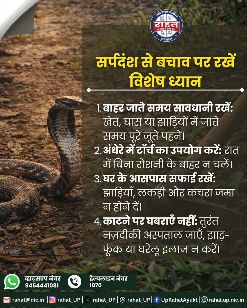 सर्पदंश से बचाव के लिए सतर्क रहें। खेत या झाड़ियों में जाते समय जूते पहनें, अंधेरे में टॉर्च का उपयोग करें और घर के आसपास साफ़-सफाई बनाए रखें। काटने पर तुरंत अस्पताल जाएँ।
#Sarpdansh #SnakeBiteAwareness
<a href="/CMOfficeUP/">CM Office, GoUP</a> <a href="/UPGovt/">Government of UP</a> <a href="/UP_SDMA/">Uttar Pradesh State Disaster Management Authority</a> <a href="/MoHFW_INDIA/">Ministry of Health</a> <a href="/airnews_lucknow/">AIR News Lucknow</a> <a href="/NDRFHQ/">NDRF India I राष्ट्रीय आपदा मोचन बल 🇮🇳</a>