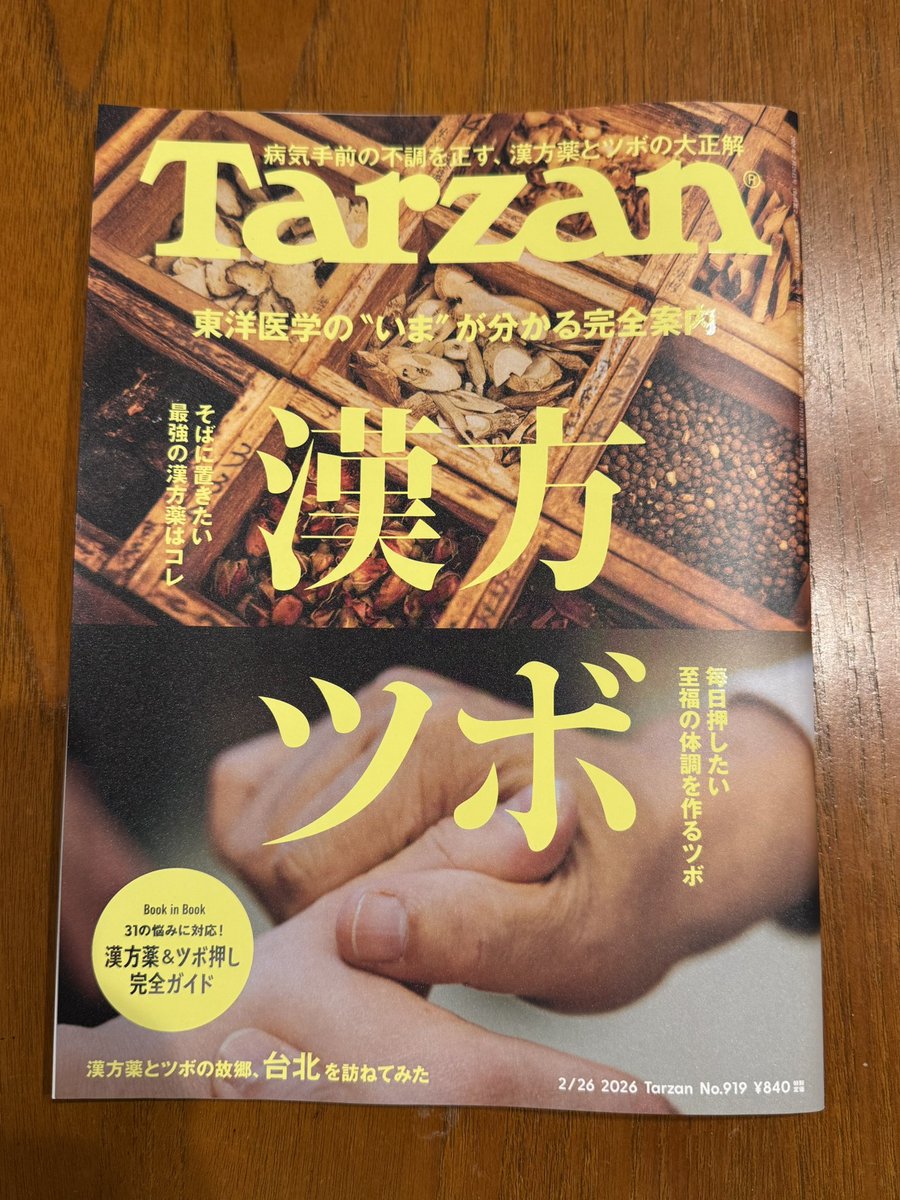今日発売の『Tarzan』。 漢方、ツボについてエビデンス、西洋医学的な