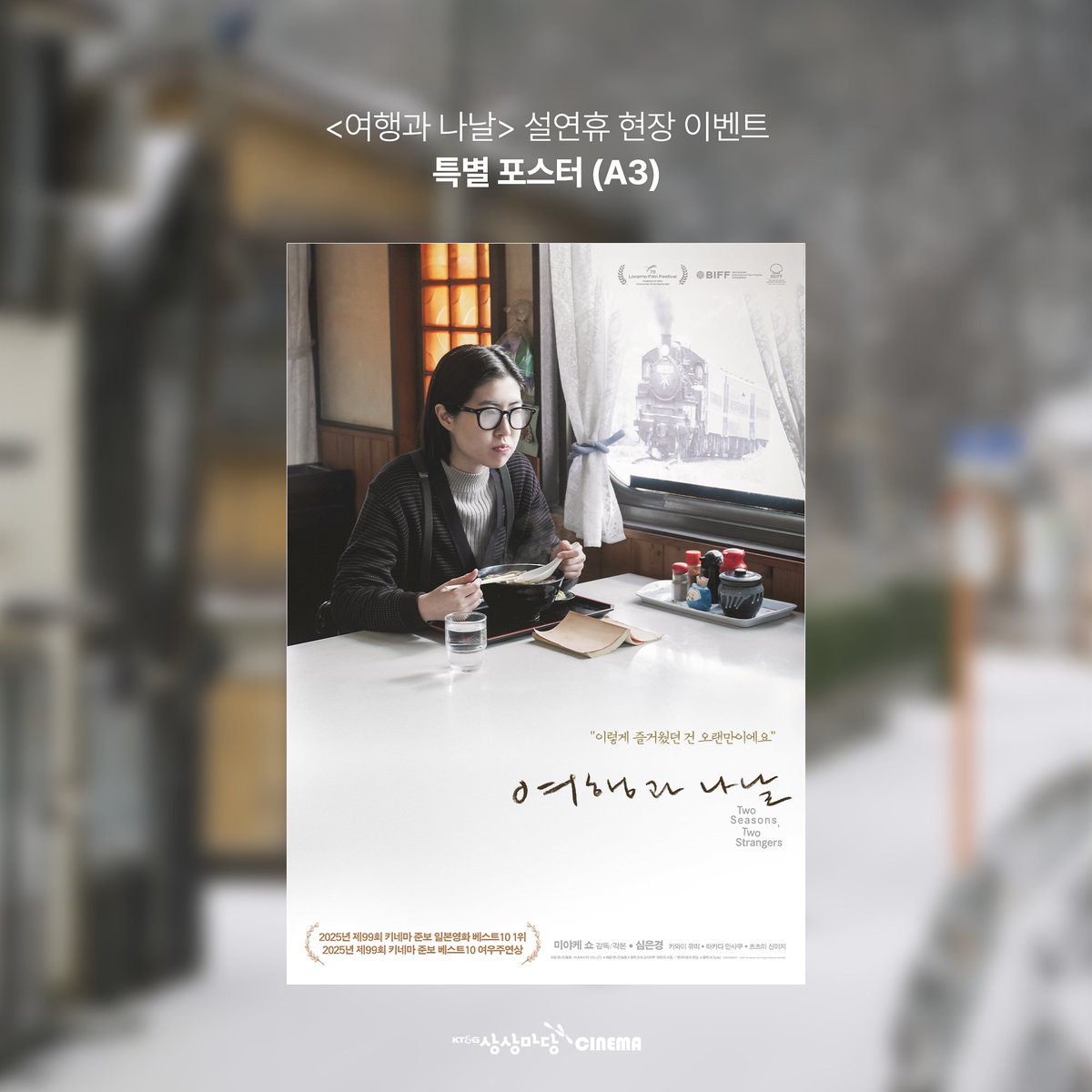 #여행과나날 설 연휴 현장 이벤트 🎁

<여행과 나날>을 관람하시는 관객분들께 '포스터'를 드립니다!

▶︎ 증정 기간
- 2월 14일(수) ~ 소진 시까지

▶︎ 증정 특전
- 특별 포스터(A3)

✔️ 예매 시 유의사항
① 매 회차마다 순차적으로 증정하며, 고지 없이 조기 소진될 수 있습니다.
② 상영 시작