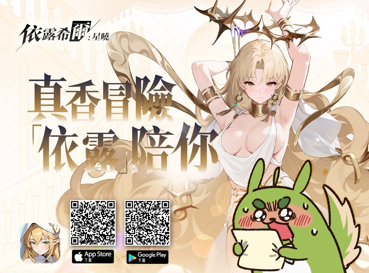 《依露希爾》
線上養狗通知📢是什麼蒙蔽了我的雙眼

【魔法 X 科技】的世界，指引降格者們穿梭於『現世』與『夢境樂園』中進行戰鬥！

快用古琳的專屬連結一起冒險吧！
=====================
古琳專屬連結🔽
iOS：fncpi.g2afse.com/click?pid=206&…

 安卓：fncpi.g2afse.com/click?pid=206&…