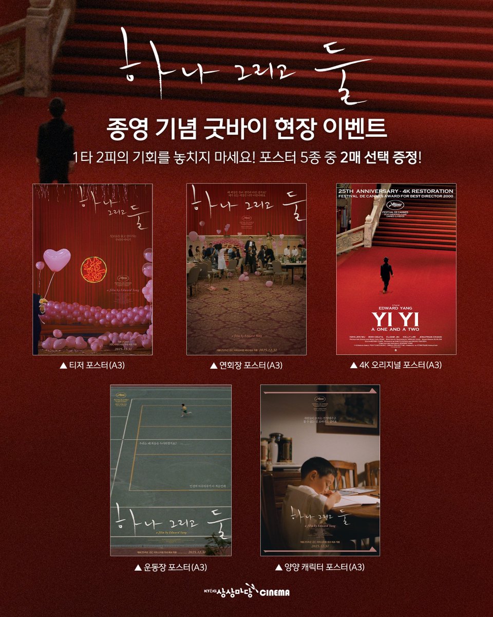 #하나그리고둘 종영 기념 굿바이 현장 이벤트 🎁

<하나 그리고 둘>을 관람하시는 관객분들께 '포스터 세트’를 드립니다!

▶︎ 이벤트 기간
- 2월 13일(금) ~ 소진 시까지

▶︎ 증정 특전 (5종 중 2매 선택 증정)
- 티저 포스터(A3)
- 연회장 포스터(A3)
- 4K 오리지널 포스터(A3)
- 운동장