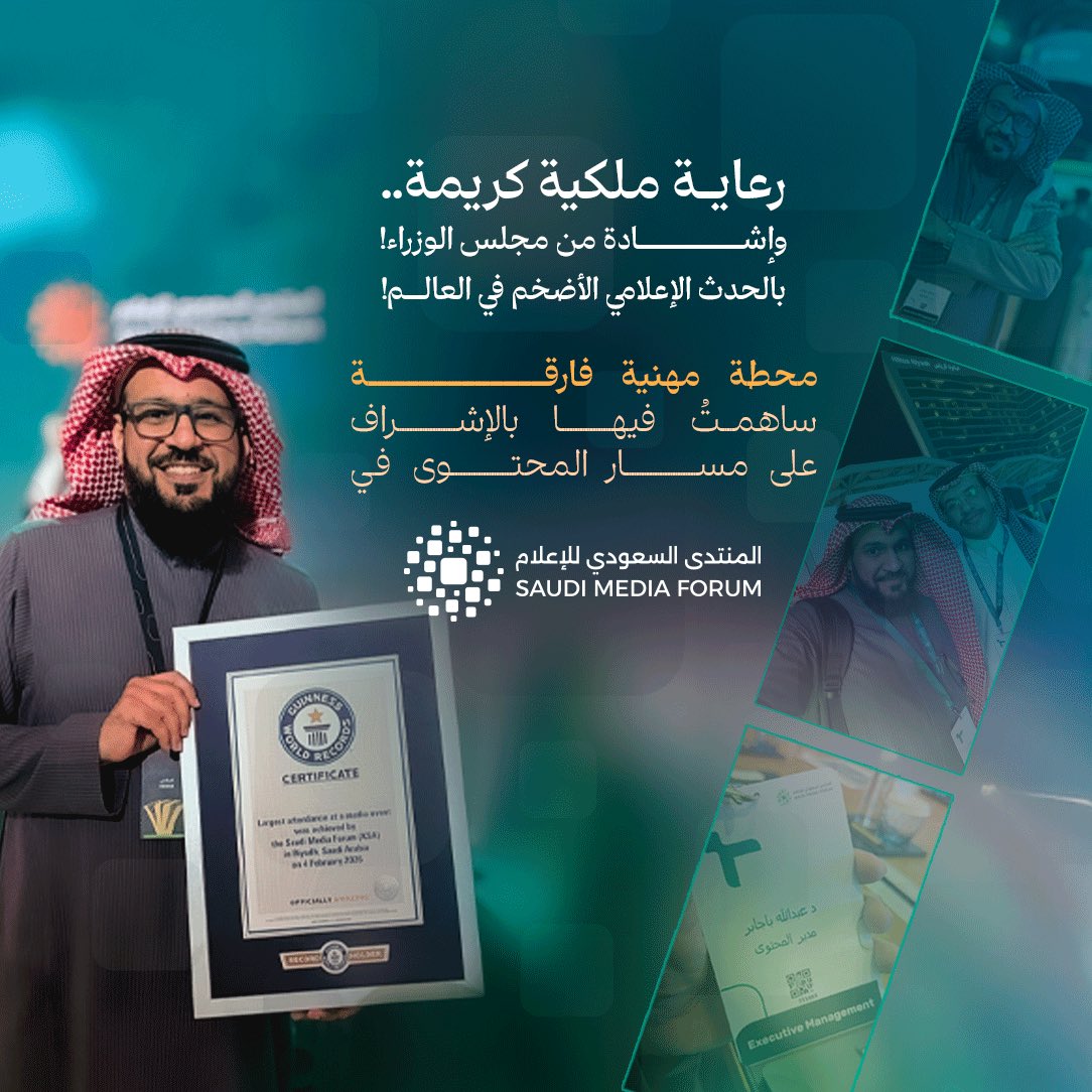 الحمدلله..
تجربة جديدة تعني لي الكثير!

حدثٌ رعاه الملك حفظه الله!
وأشاد به مجلس الوزراء!
وحقق رقماً قياسياً لدى "غينيس" بوصفه الحدث الإعلامي الأضخم في العالم من حيث عدد الحضور!

#المنتدى_السعودي_للإعلام_2026 

سعيدٌ بمشاركتي فيه بالإشراف على مسار المحتوى!