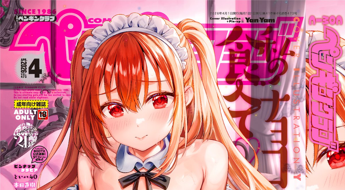 ペンギンクラブ4月号は
2月28日発売ですわ💋 