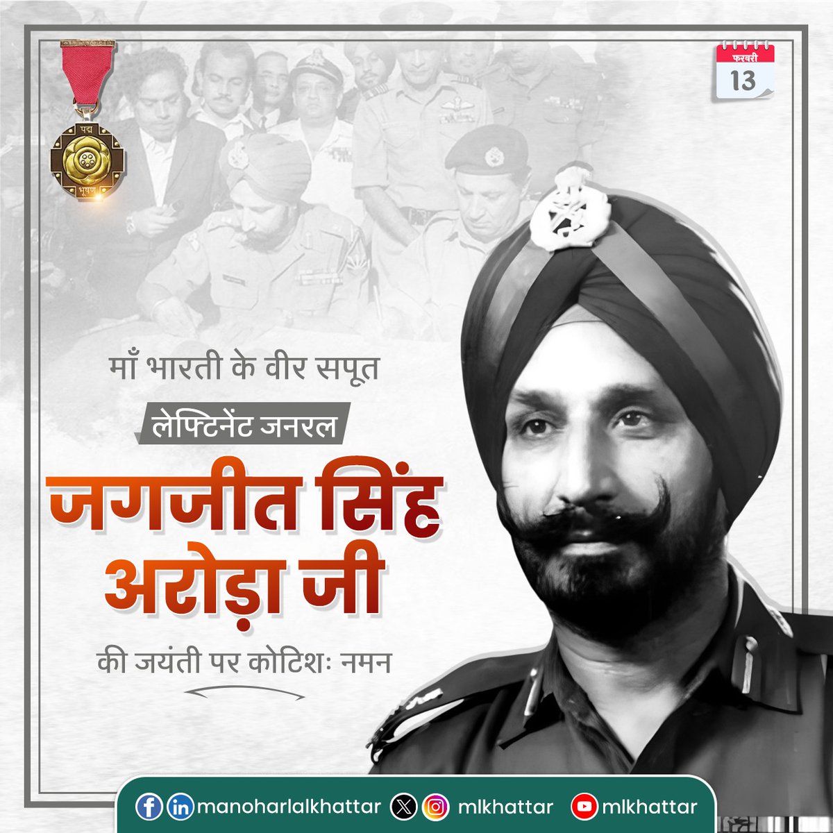 1971 के भारत-पाकिस्तान युद्ध में अपने अदम्य साहस व पराक्रम से शत्रु सेना को धूल चटाने वाले, 'पद्मभूषण' एवं परम विशिष्ट सेवा पदक से अलंकृत, लेफ्टिनेंट जनरल जगजीत सिंह अरोड़ा जी की जयंती पर उन्हें कोटिशः नमन।

माँ भारती की रक्षा हेतु आपका अतुलनीय योगदान भावी पीढ़ियों को सदैव