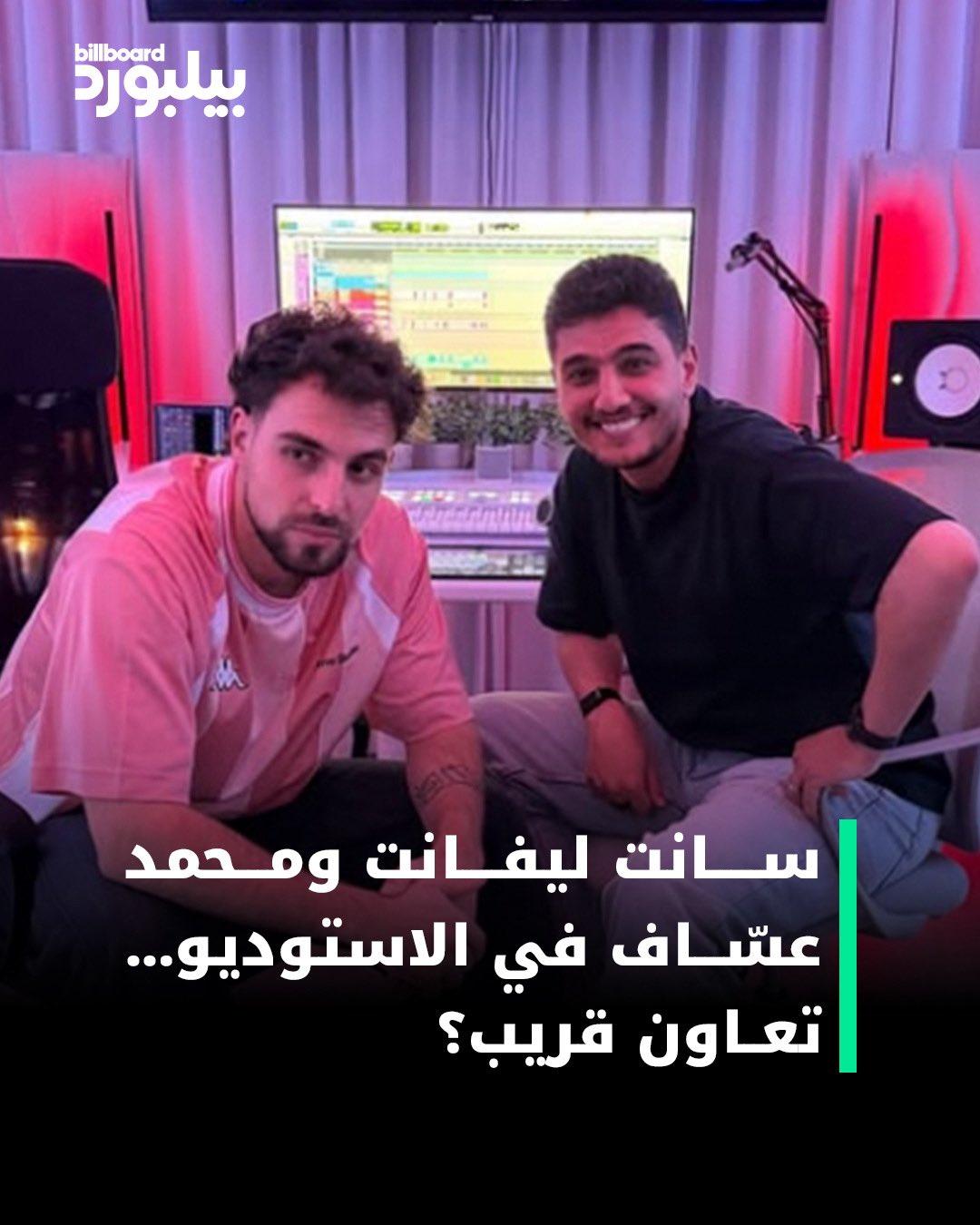 شارك كل من محمد عساف وسانت ليفانت صوراً وفيديوهات خلال تواجدهما في الاستوديو معاً، ما أثار تكهنات محبيهما حول تعاون محتمل بينهما 