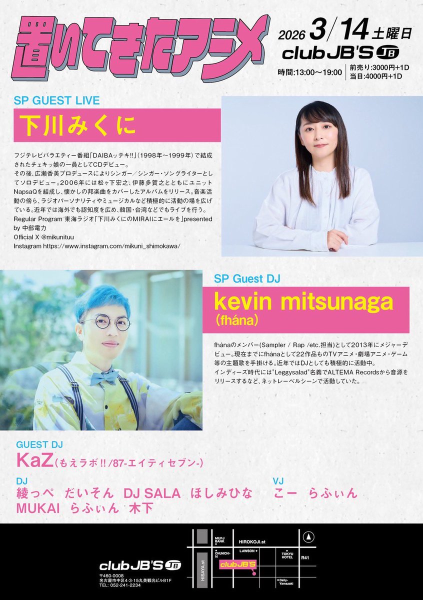 3/14(土) 13:00〜は<a href="/clubjbs/">CLUB JB'S Nagoya, Jp</a> にて #置きアニメ やります！
SP GUEST LIVEにドラゴンドライブやフルメタル・パニック!等、数々の俺たちの青春を手がけた下川みくに様！
SP GUEST DJには今をときめくfhánaより信頼のオタク、kevin mitsunaga様！
そしてGUEST DJには大阪、#もえラボ