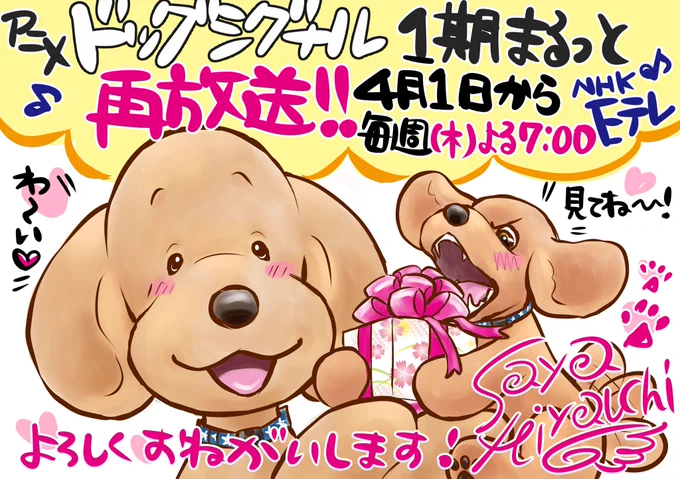 \🐶嬉しいお知らせ🐶/

アニメ「ドッグシグナル」
1期20話まるっと再放送決定です🙌🏻

4月1日から Eテレ 毎週(水)よる7:00

アニメ放送時に見逃した方
全犬好きの皆さん
お子様とご家族で愛犬さんと一緒に
毎週木曜の夜はEテレにて
ドッグシグナル是非ご覧ください!

#DOGSIGNAL #ドッグシグナル 