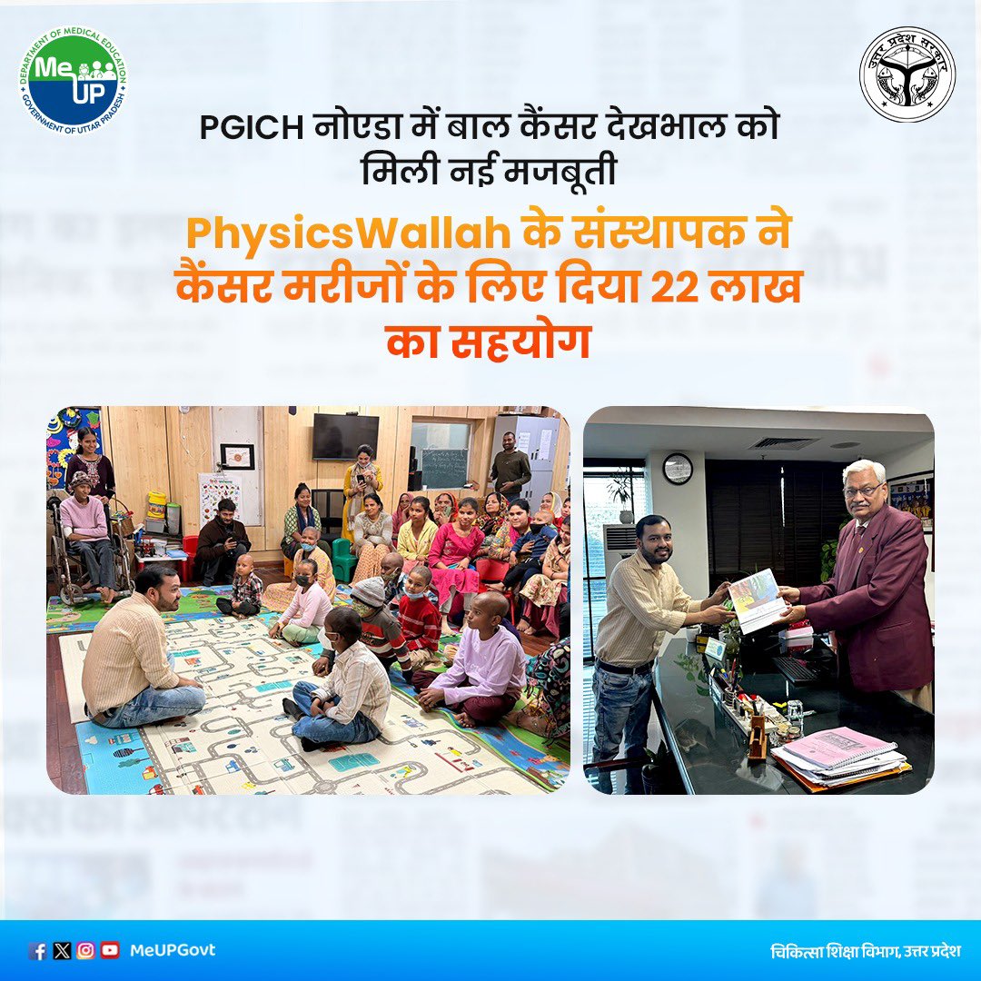 PGICH नोएडा में बाल कैंसर देखभाल को मिली नई मजबूती, PhysicsWallah के संस्थापक ने कैंसर मरीजों के लिए दिया 22 लाख का सहयोग।

पोस्ट ग्रेजुएट इंस्टीट्यूट ऑफ चाइल्ड हेल्थ (PGICH), नोएडा में कैंसर पीड़ित बच्चों के उपचार एवं रोगी सहायता सेवाओं हेतु PhysicsWallah के संस्थापक श्री अलख