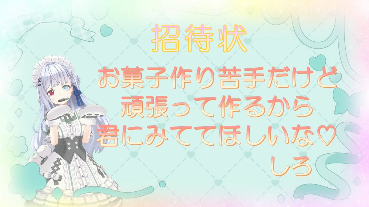 14日にお菓子作るのが苦手な2人が
わちゃわちゃしながらチョコ作ってくよ🍫！！
果たして成功するのか、ダークマターが
できるのか……？？
(時間に関しては遅れる可能性あります)

<a href="/nekonose_sigure/">猫乃瀬 シグレ🐾</a>