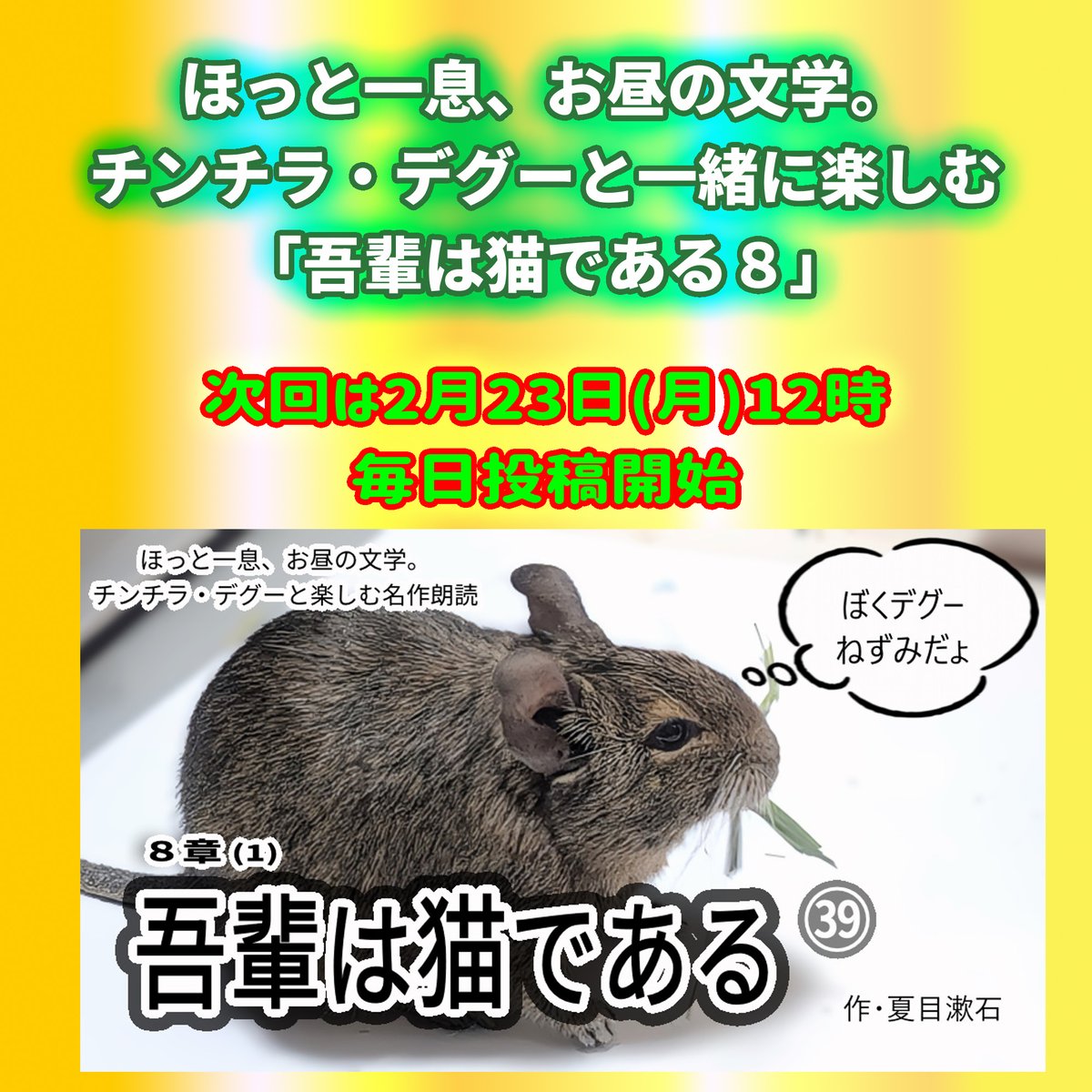「ほっと一息お昼の文学」
「吾輩は猫である(八)」
次回は2月23日12時に公開です
毎日投稿します　見てね！
毎週土曜日22時からはYoutubeLIVE🐭
元気なチンチラとデグーを見に来てくださいね
youtube.com/@%E3%81%AA%E3%…