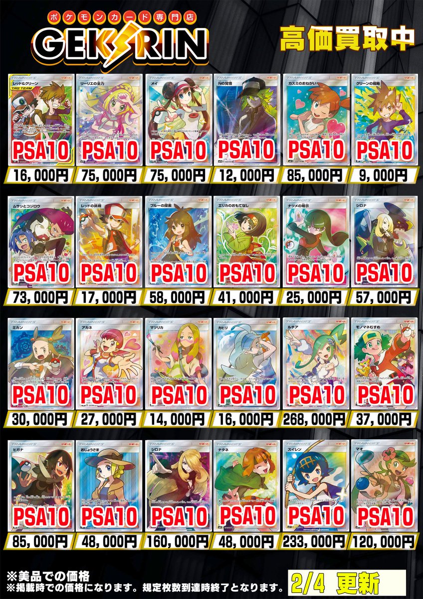 買取表更新2/4(水)〜】 ❤️‍🔥ポケカサポートPSA10買取表