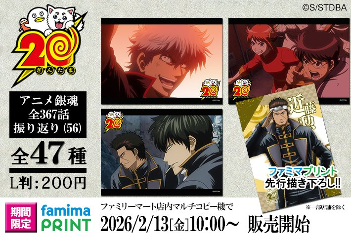 明日から「ファミマプリント 銀魂 アニメ銀魂全367話振り返り(56)」が
