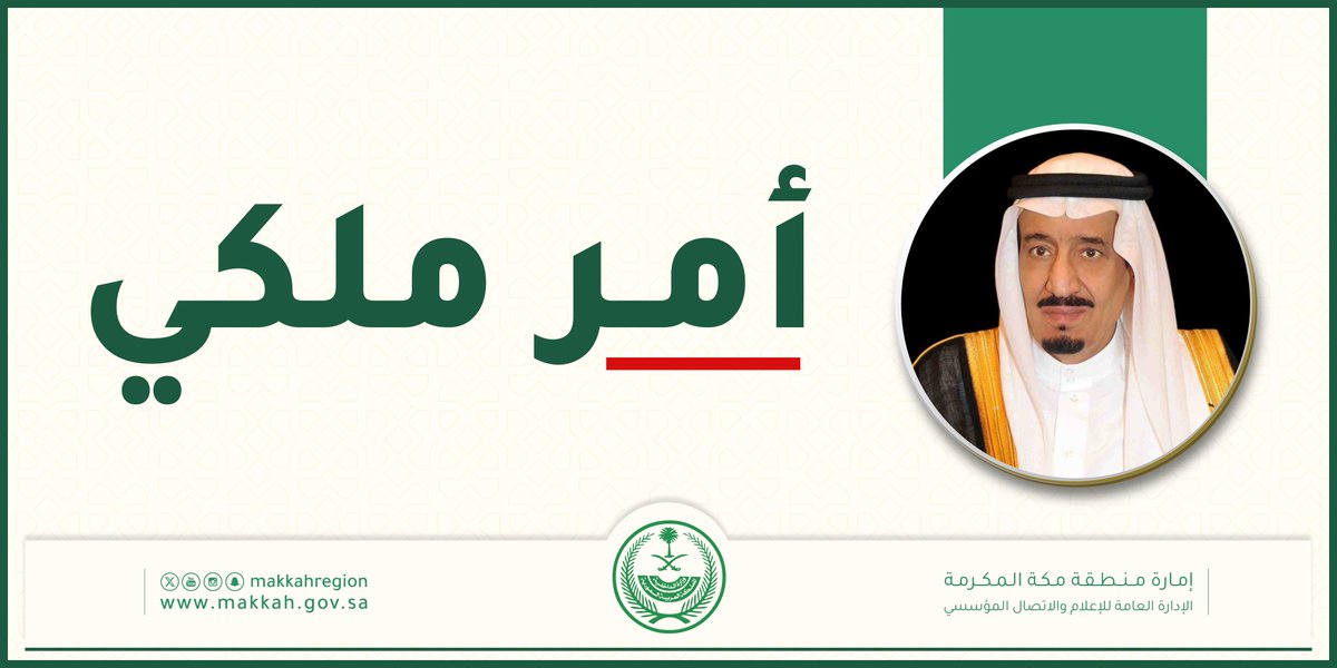 #عاجل

#أمر_ملكي:
يُعين صاحب السمو الملكي الأمير/ فواز بن سلطان بن عبدالعزيز آل سعود محافظًا للطائف بالمرتبة الممتازة