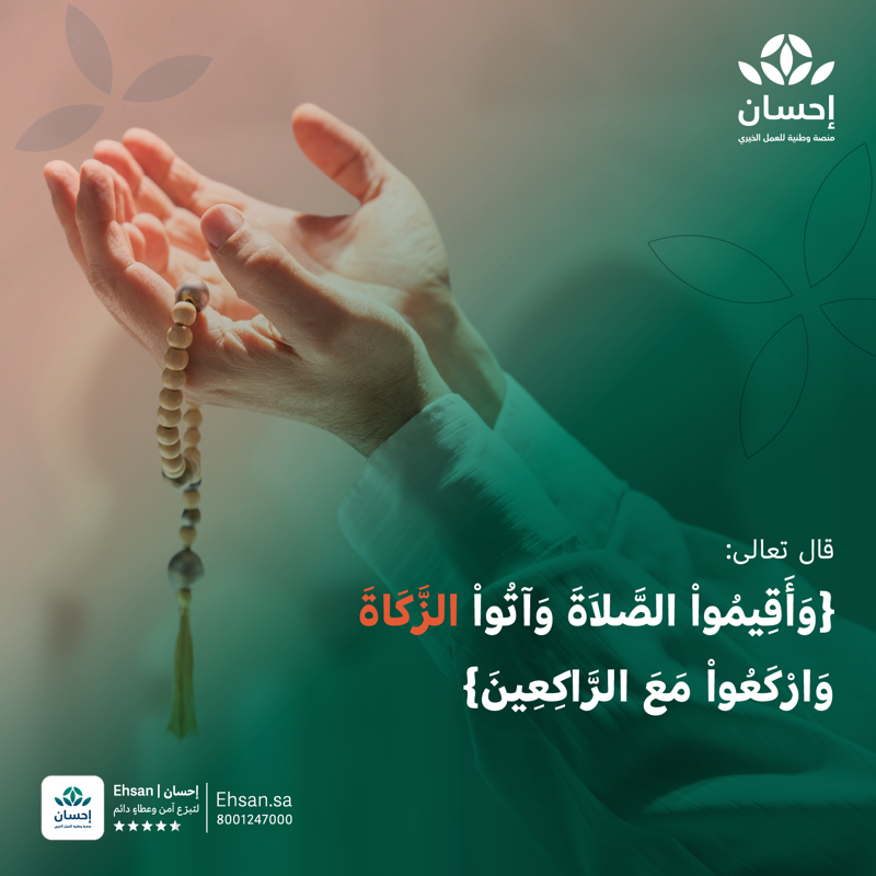EhsanSA's tweet photo. زكاة مالك، بركة تبدل الحال وتصل إلى المتعففين بيسر وسهولة.

#منصة_إحسان | #العطاء_بإحسان