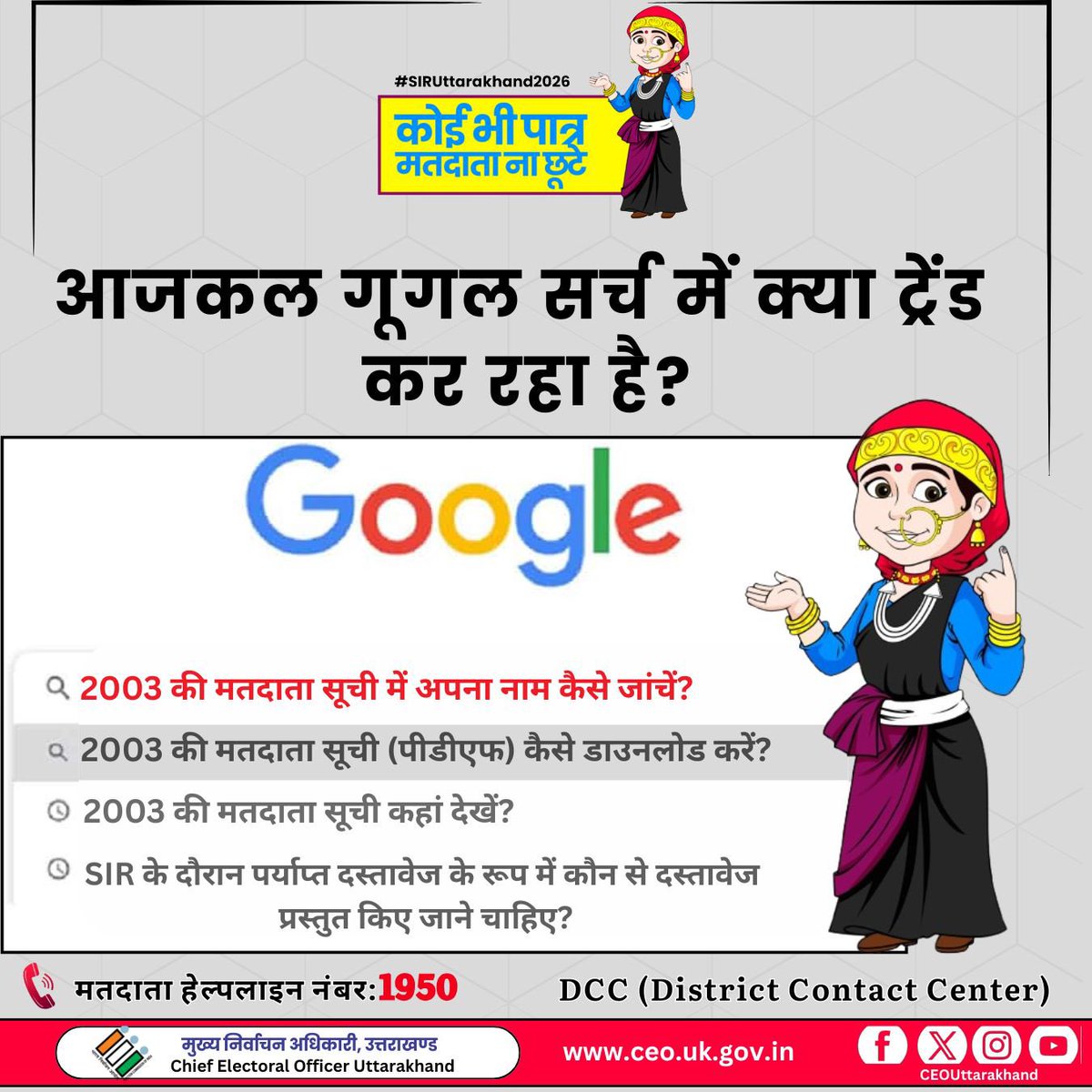 UttarakhandCEO's tweet photo. आजकल लोग 2003 की मतदाता सूची से जुड़े सवाल गूगल पर खोज रहे हैं…
आप भी अपना नाम मतदाता सूची में अवश्य चेक करें और अपडेट रहें।

वोटर हेल्पलाइन नंबर:1950

#PreSIR
#ECI
#2003Voterlist
#GoogleTrend https://t.co/tZsaZBPK2T