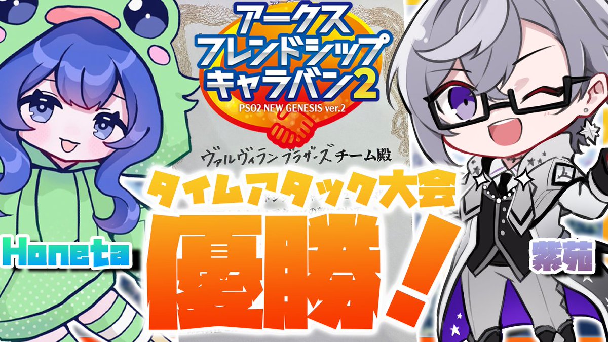 動画投稿しました！！！！
先日開催された「#アークスフレンドシップキャラバン2」の東京会場でタイムアタック大会を優勝したので、ペアを組んでいたHonetaと２人でどんなことを考えてプレイしていたのか細かく解説しました！
テクター,ファイターどちらも紹介していて長いです！ラジオ感覚でどうぞ～