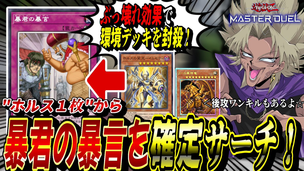 【遊戯王MD】"ホルス１枚"から「暴君の暴言」を確定サーチ！先攻後攻ガチ両刀の『暴君ホルスラー』デッキで環境デッキを破壊する闇マリク【遊戯王マス... youtu.be/mlcTx34xIhg?si… <a href="/YouTube/">YouTube</a>より