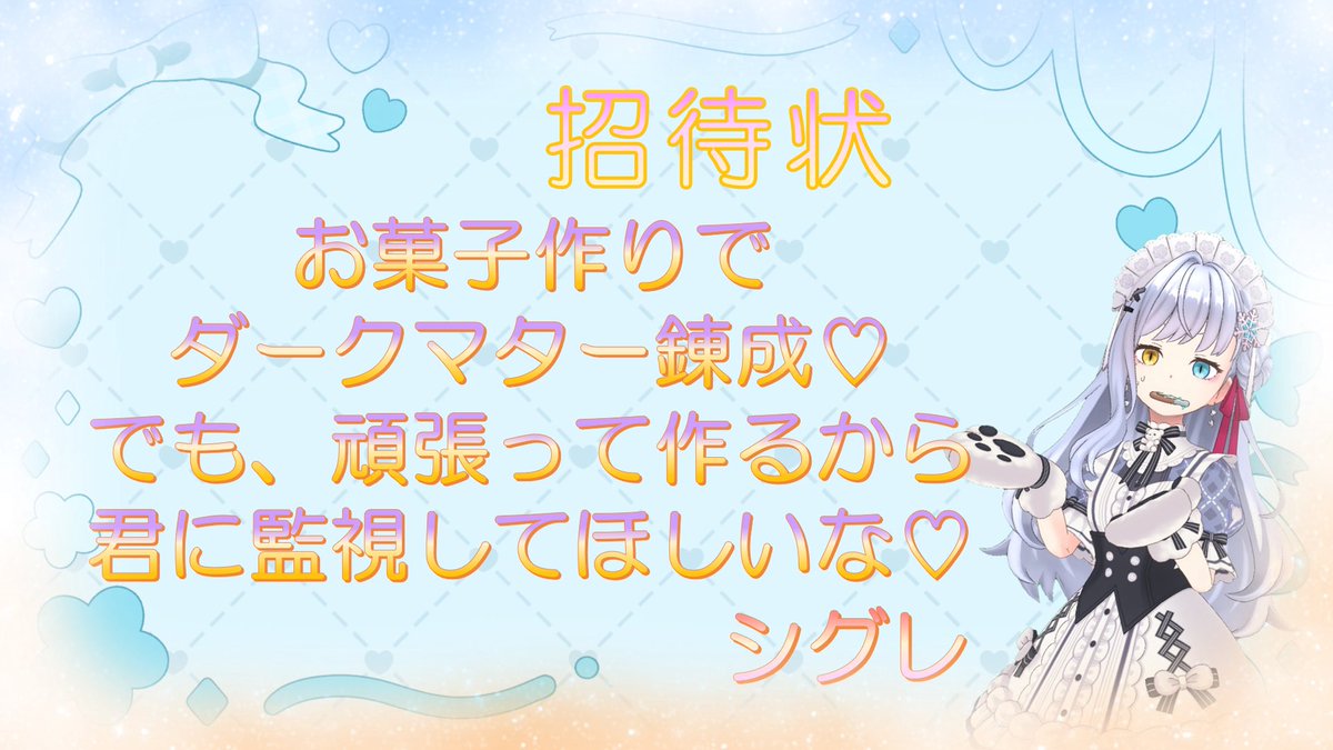過去、ダークマター錬成したｳﾞｫﾝﾅがつくります。

見守ってて( ･ ･̥ )♡