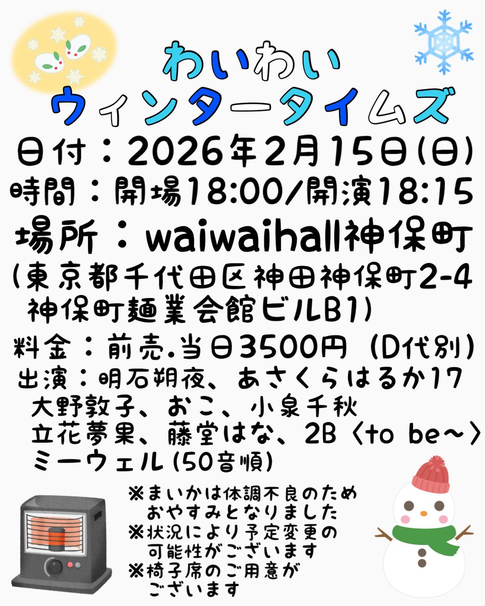 2月のわいわいウィンタータイムズですが、まいかさん <a href="/maikaaaaaa1124/">まいか🐰🍓社会人アイドル11日(水)新宿HEADPOWER 14日(土)田端マリールー</a> が体調不良のためおやすみとなりました。

「わいわいウィンタータイムズ」
日付：2026年2月15日日曜日
時間：開場18:00／開演18:15
場所：waiwaihall神保町
料金：前売、当日3500円（D代別）