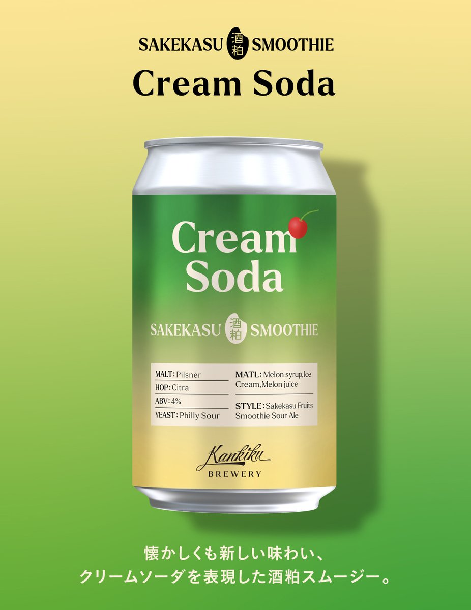 2月19日出荷開始 】 SAKEKASU SMOOTHIE 🆕『 Cream Soda 』 寒菊銘醸の