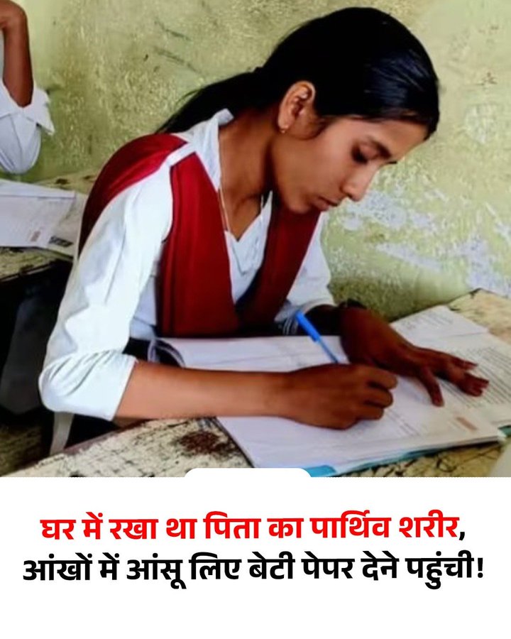 सिर से उठा पिता का साया पर नहीं टूटा हौसला, 😭

घर में मची थी चीख-पुकार लेकिन जांबाज जान्हवी दे रही थी 12वीं का पेपर, आंसुओं के बीच..!

महाराष्ट्र के भंडारा जिले की जान्हवी राहांगडाले ने कुछ ऐसा ही कर दिखाया है। जिस समय घर में पिता का पार्थिव शरीर अंतिम विदाई का इंतजार कर रहा