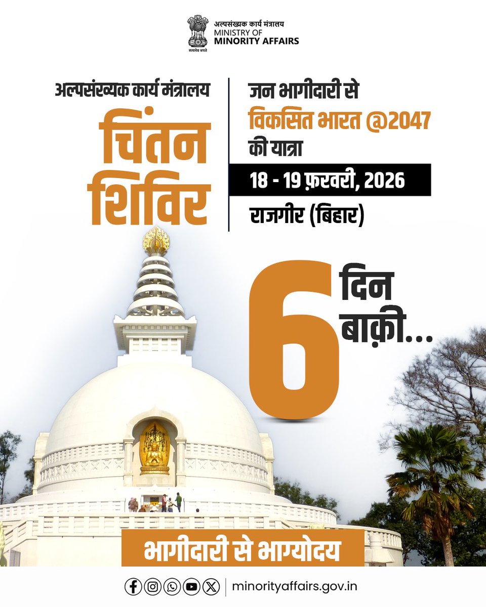 The Ministry of Minority Affairs is all set to organise Chintan Shivir at Rajgir, Bihar, on 18th and 19th February, 2026. To be steered by Hon’ble Minister Shri Kiren Rijiju, the programme will be graced by Shri George Kurian, Hon’ble Minister of State for Minority Affairs &amp;