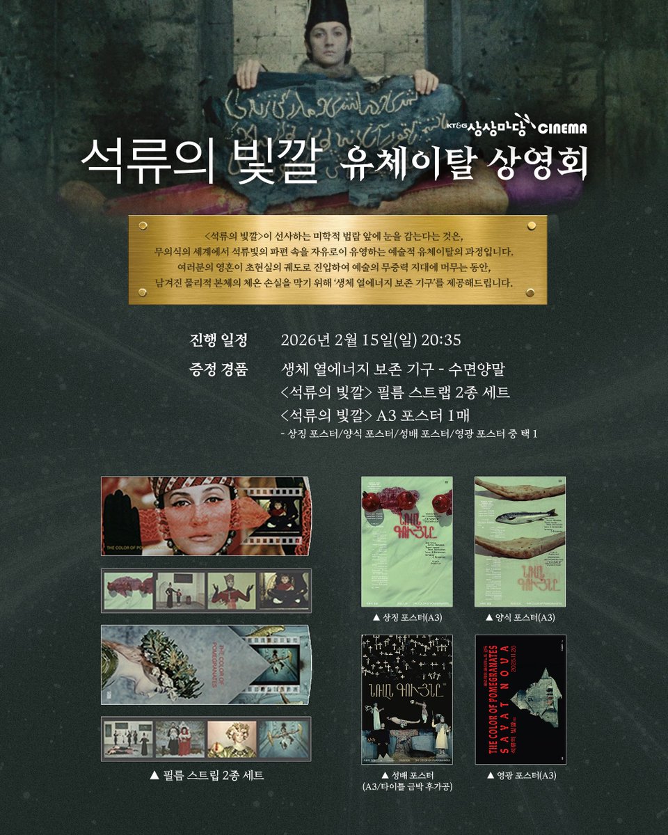 #석류의빛깔 유체이탈 상영회 🔮

𝓓𝓮𝓪𝓻 𝓟𝓪𝓽𝓻𝓸𝓷𝓼,
<석류의 빛깔>이 선사하는 미학적 범람 앞에
눈을 감는다는 것은, 무의식의 세계에서
석류빛의 파편 속을 자유로이 유영하는
예술적 유체이탈의 과정입니다.
여러분의 영혼이 초현실의 궤도로 진입하여
예술의 무중력 지대에 머무는 동안,