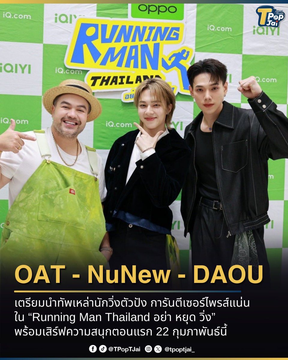 tpoptjai_'s tweet image. #oatpramote #NuNew #DAOU เตรียมนำทัพเหล่านักวิ่งตัวปัง การันตีเซอร์ไพรส์แน่น ใน “Running Man Thailand อย่า หยุด วิ่ง” ที่ได้แวะมาร่วมพูดคุยถึงเบื้องหลังความสนุกแบบจัดเต็ม พร้อมด้วย คุณโคโค่ หยาง กรรมการผู้จัดการร่วม iQIYI ประเทศไทย พร้อมเสิร์ฟความสนุกตอนแรก 22 กุมภาพันธ์นี้