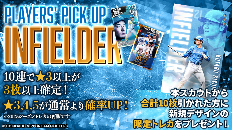 ⚾ PLAYERS' PICK UP INFIELDER ⚾ 過去に販売した内野手だけのトレカ