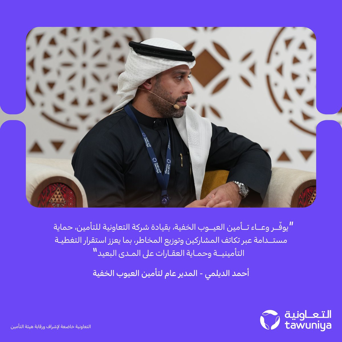 Tawuniya's tweet photo. من مشاركتنا في #معازيب_العقار، استعرض أ. أحمد الديلمي أهمية دور التعاونية كقائد للوعاء التأميني لمنتج تأمين العيوب الخفية من خلال تعزيز استقرار التغطية التأمينية، بما يسهم في حماية الأصول العقارية ودعم استدامة القطاع على المدى البعيد.

#ريستاتكس2026 https://t.co/SDAyh4Zaku