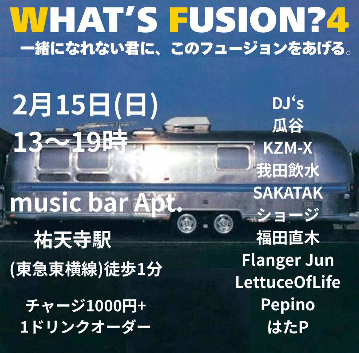 大好きなフュージョンをリスニング
スタイルで楽しむDJイベント
🟡WHAT'S FUSION?4 🟡
2月15日（日）13〜19時
祐天寺 Apt.（東横線🚶1分）
チャージ千円+1ドリンクオーダー

フュージョン愛溢れる10名のDJが洋邦問わずとっておきをプレイ！フュージョンとの幸せな出会いをお約束！お気軽にお越し下さい