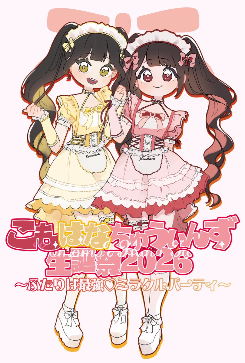 お知らせ】 こもはなちゅうぃんず生誕祭2026 限定ビジュアルイラスト