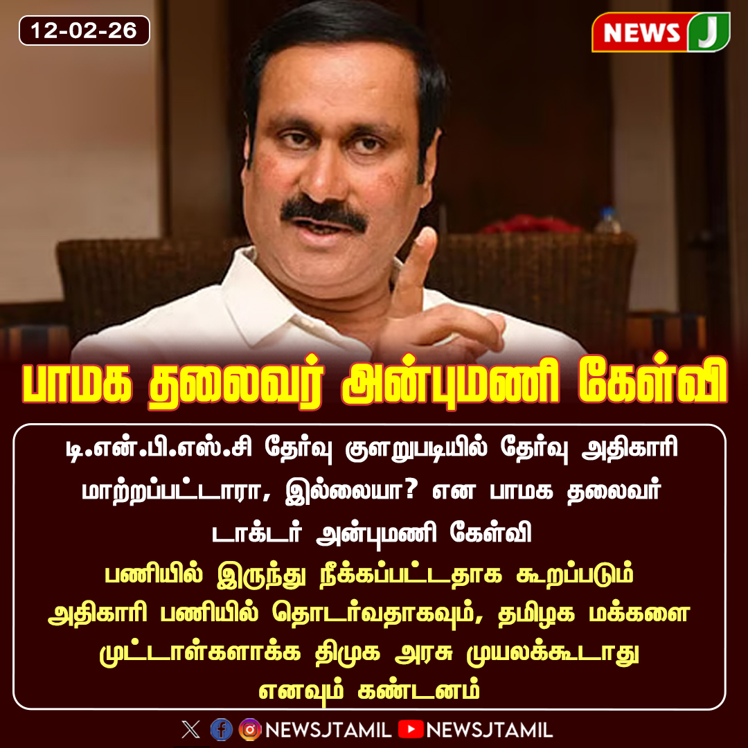 NewsJTamil's tweet image. #NewsUpdate || பாமக தலைவர் அன்புமணி கேள்வி

#Anbumani  #TNPSC #ExamIssue #TNPolitics #DMKFailsTN #NEWSJ