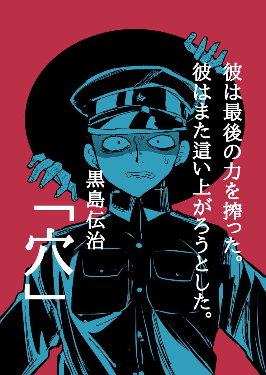 黒島伝治「穴」のイメージイラスト。
シベリア出征時代の経験をもとに書かれた作品。
反戦主義作家の中で実際に現場にいた稀有な作家であるため、そのリアリティは異質。
日露戦争は日本が実質的勝利を得て当時の国民は湧くが、その裏ではおぞましい実態が潜んでいた。