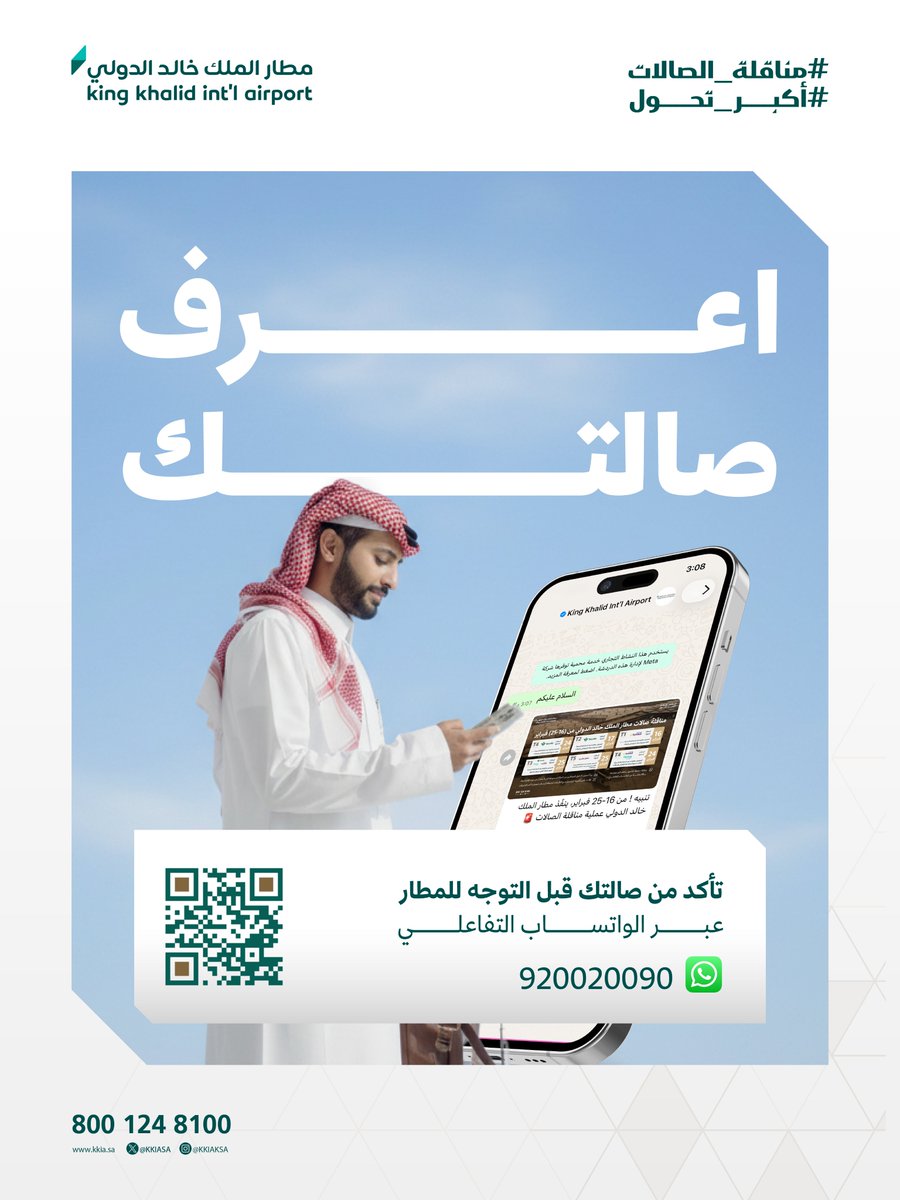 قبل ماتوصل مطار العاصمة ✈️

خدمة الواتساب التفاعلي لـ #مطار_الملك_خالد الدولي 
920020090
توضّح لك كافّة تفاصيل رحلتك

#مناقلة_الصالات
#أكبر_تحول