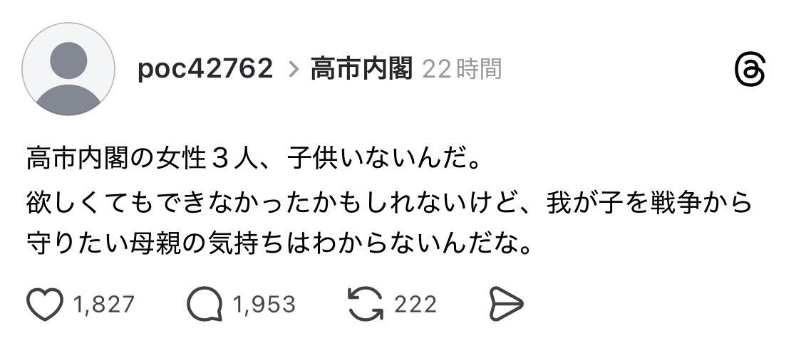 高市さんは手術をして
子供を産むのが難しくなった。
「子供も産めない女が
少子化担当大臣をするのはおかしい」
という指摘をされ
心を痛めたこともある。

片山さんは不妊治療をしたが子供に恵まれず
三日三晩泣いてあきらめた。

小野田さんは子宮全摘で子供は産めない。