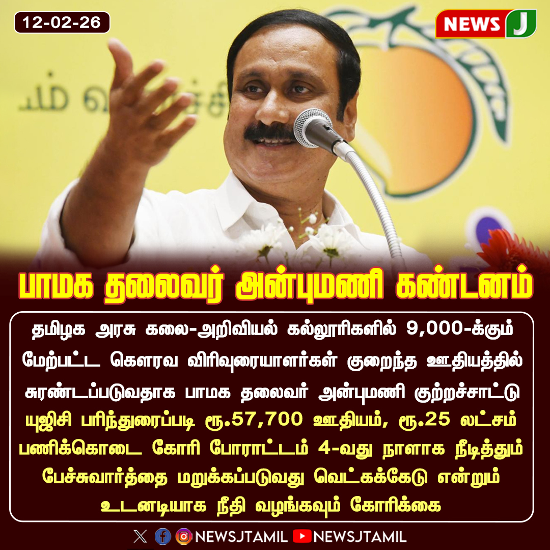NewsJTamil's tweet photo. #NewsUpdate || பாமக தலைவர் அன்புமணி கண்டனம்
#Anbumani #GuestLecturers #UGC #WageDemand #CollegeProtest #NEWSJ https://t.co/iwzRjzaqAP