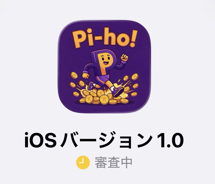 Piho_app's tweet image. 皆様、とにかく祈ってください…！！🙏

実は今、Android版とiOS版、両方ともアプリ審査に提出中です！

私のできることは全てやりきりました。
あとは、Apple様とGoogle様次第です…🍎🤖

無事に審査が通って、皆様のお手元にお届けできるよう、念を送ってください！🤲

#Pi歩 #PiNetwork #M2E