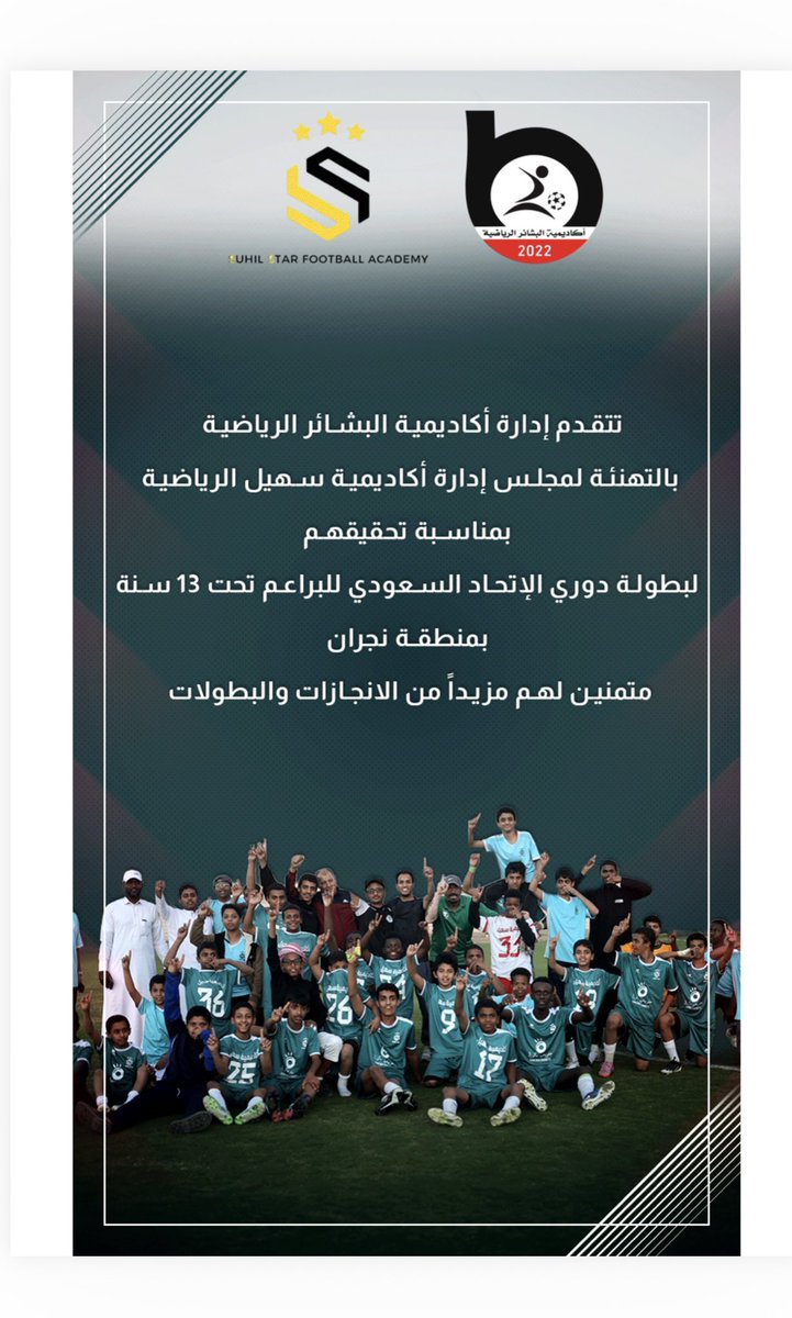 نشكر إدارة أكاديمية البشائر الرياضية  على تهنئتهم الكريمة، ونعتز بهذه الروح الرياضية والدعم المتبادل بين الأكاديميات 👏⚽
معًا نعمل لخدمة رياضة الوطن وصناعة جيل واعد بإذن الله 🇸🇦
كل التقدير لكم، ونتمنى لكم دوام التوفيق والنجاح
#أكاديمية_سهيل