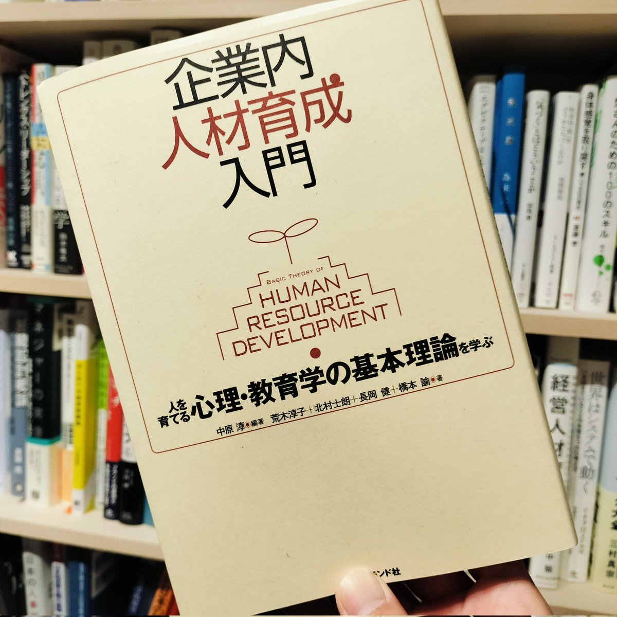 『企業内人材育成入門』読了。私の人材育成キャリアの原点となる一冊。読み返す度に発見があり、読むほどに「果たして入門書なのか？」と思わされる深さを持つ名著。実は昨年末で人材育成チームを卒業しました。新たな役割に身を投じるなかで、初心を思い出すことができ感謝。そして人生はつづく！
